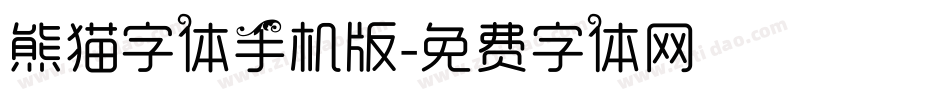 熊猫字体手机版字体转换