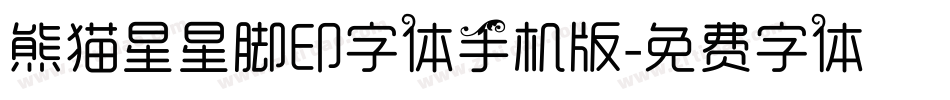 熊猫星星脚印字体手机版字体转换