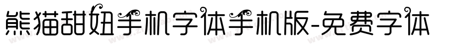 熊猫甜妞手机字体手机版字体转换