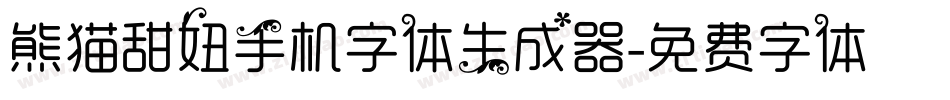 熊猫甜妞手机字体生成器字体转换