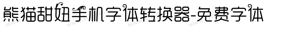 熊猫甜妞手机字体转换器字体转换