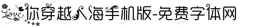 爱你穿越人海手机版字体转换