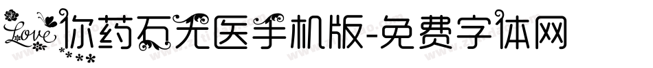 爱你药石无医手机版字体转换