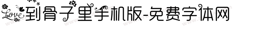 爱到骨子里手机版字体转换