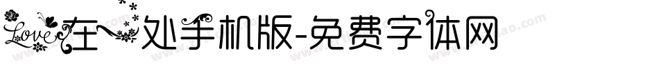 爱在一处手机版字体转换