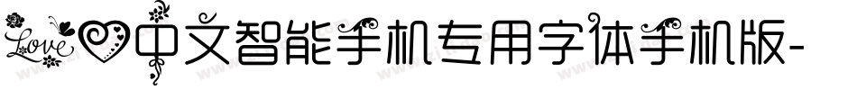 爱心中文智能手机专用字体手机版字体转换
