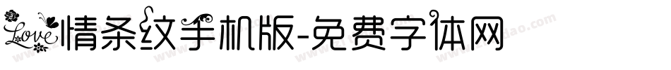 爱情条纹手机版字体转换