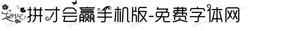 爱拼才会赢手机版字体转换