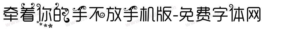 牵着你的手不放手机版字体转换