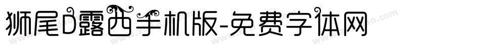 狮尾D露西手机版字体转换