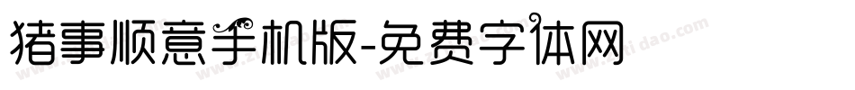 猪事顺意手机版字体转换