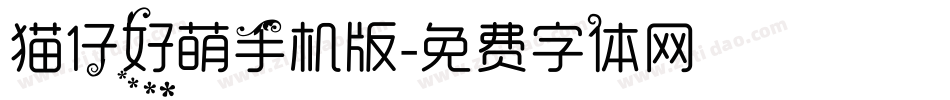 猫仔好萌手机版字体转换
