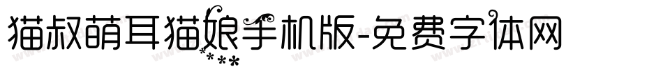 猫叔萌耳猫娘手机版字体转换