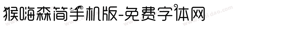 猴嗨森简手机版字体转换