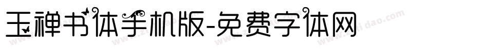 玉禅书体手机版字体转换