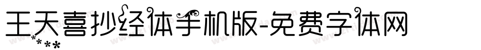 王天喜抄经体手机版字体转换