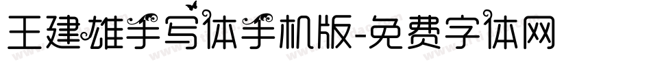 王建雄手写体手机版字体转换