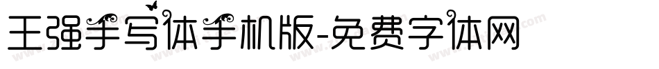 王强手写体手机版字体转换