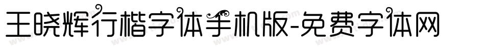 王晓辉行楷字体手机版字体转换