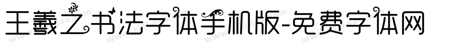 王羲之书法字体手机版字体转换