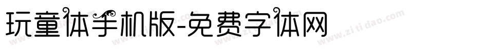 玩童体手机版字体转换