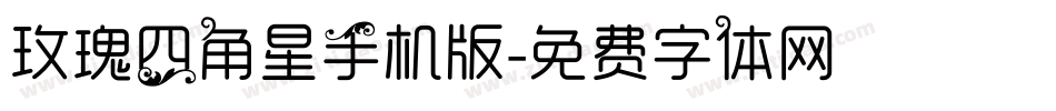 玫瑰四角星手机版字体转换