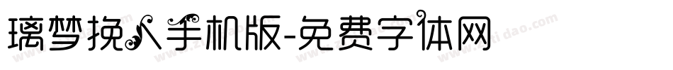 璃梦挽人手机版字体转换