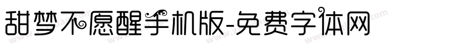 甜梦不愿醒手机版字体转换