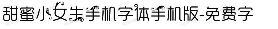 甜蜜小女生手机字体手机版字体转换