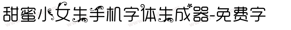 甜蜜小女生手机字体生成器字体转换