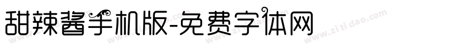 甜辣酱手机版字体转换