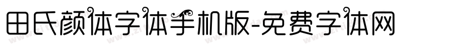 田氏颜体字体手机版字体转换