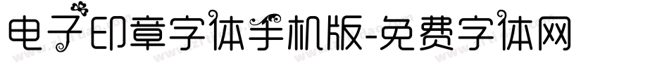 电子印章字体手机版字体转换