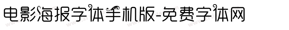 电影海报字体手机版字体转换
