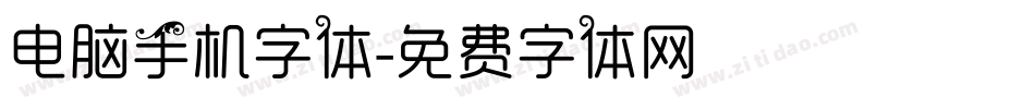 电脑手机字体字体转换