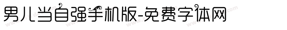 男儿当自强手机版字体转换