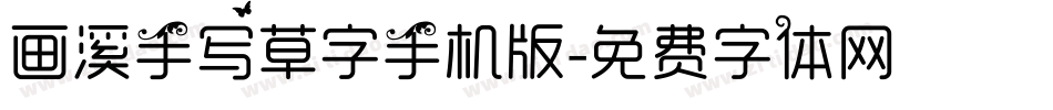 画溪手写草字手机版字体转换