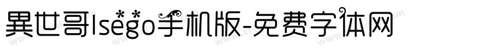 異世哥lsego手机版字体转换