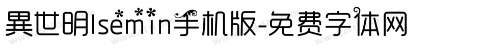 異世明lsemin手机版字体转换