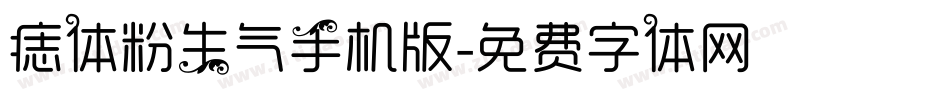 痣体粉生气手机版字体转换