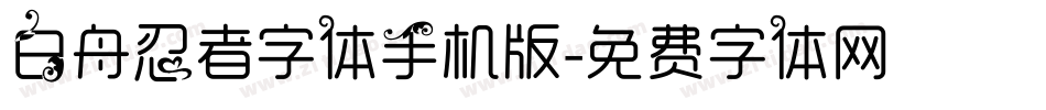 白舟忍者字体手机版字体转换
