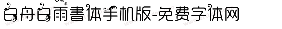 白舟白雨書体手机版字体转换