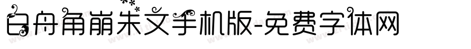 白舟角崩朱文手机版字体转换