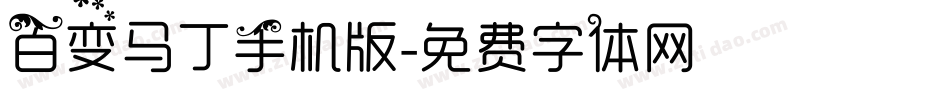 百变马丁手机版字体转换