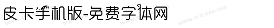 皮卡手机版字体转换