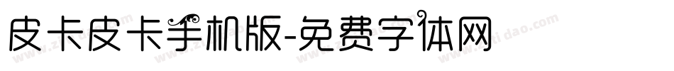 皮卡皮卡手机版字体转换