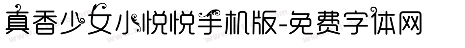 真香少女小悦悦手机版字体转换