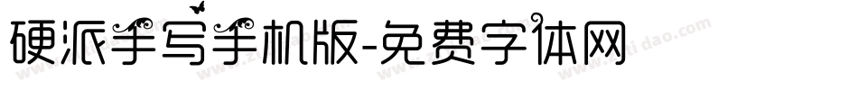 硬派手写手机版字体转换