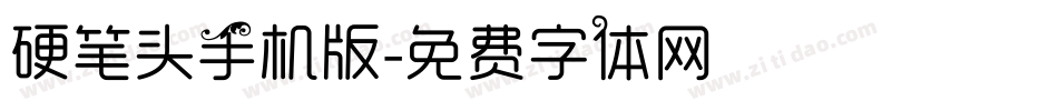 硬笔头手机版字体转换