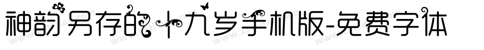 神韵另存的十九岁手机版字体转换